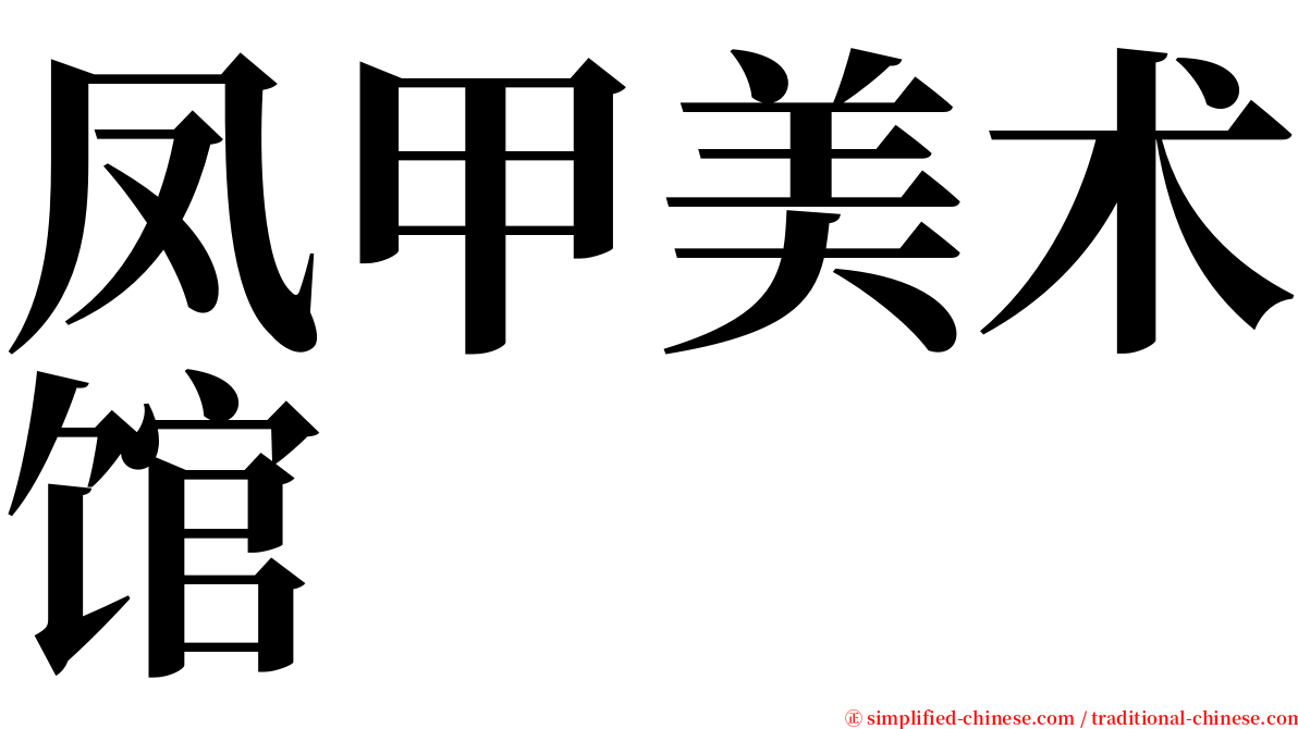 凤甲美术馆 serif font