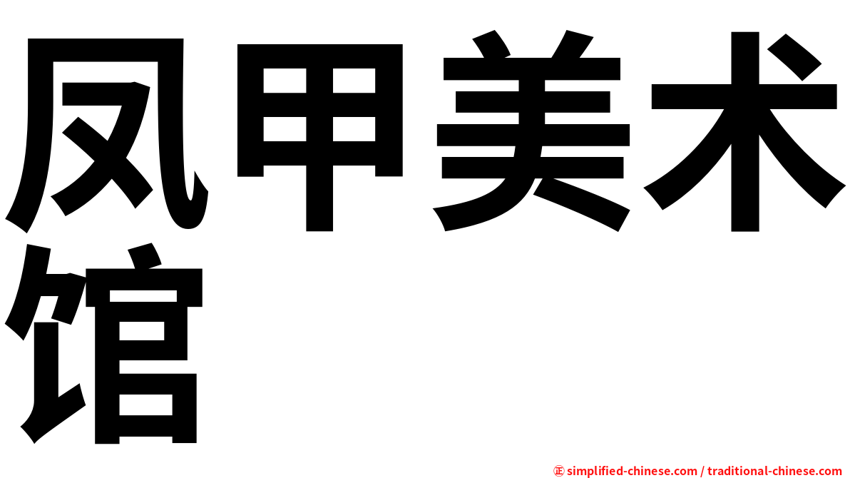 凤甲美术馆