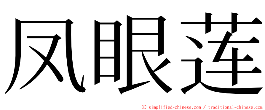 凤眼莲 ming font