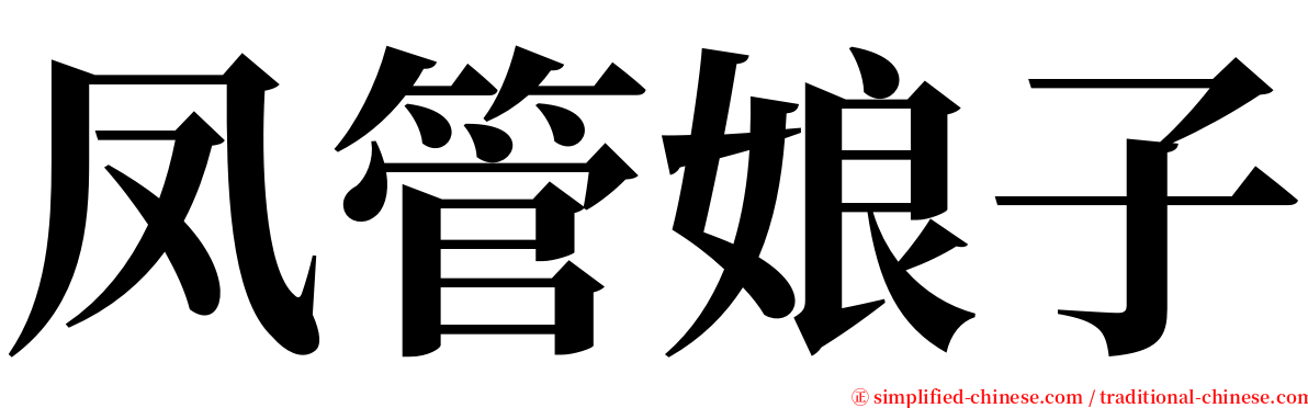 凤管娘子 serif font