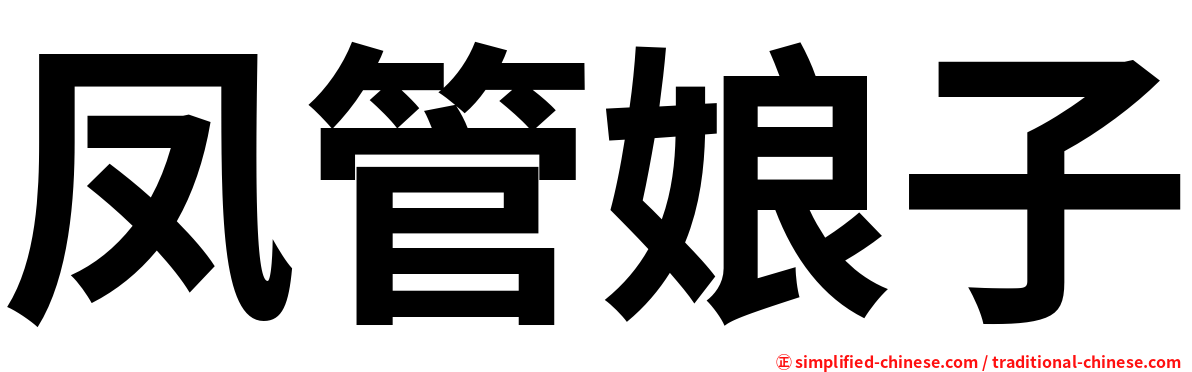 凤管娘子
