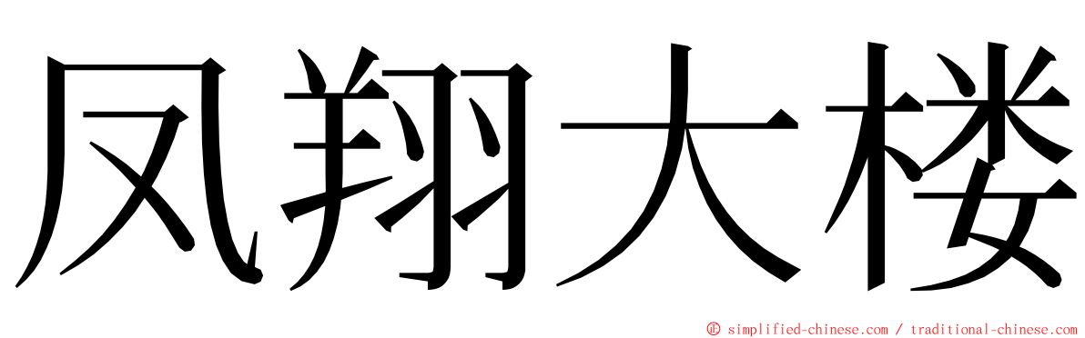 凤翔大楼 ming font