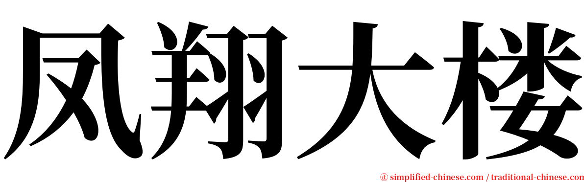 凤翔大楼 serif font