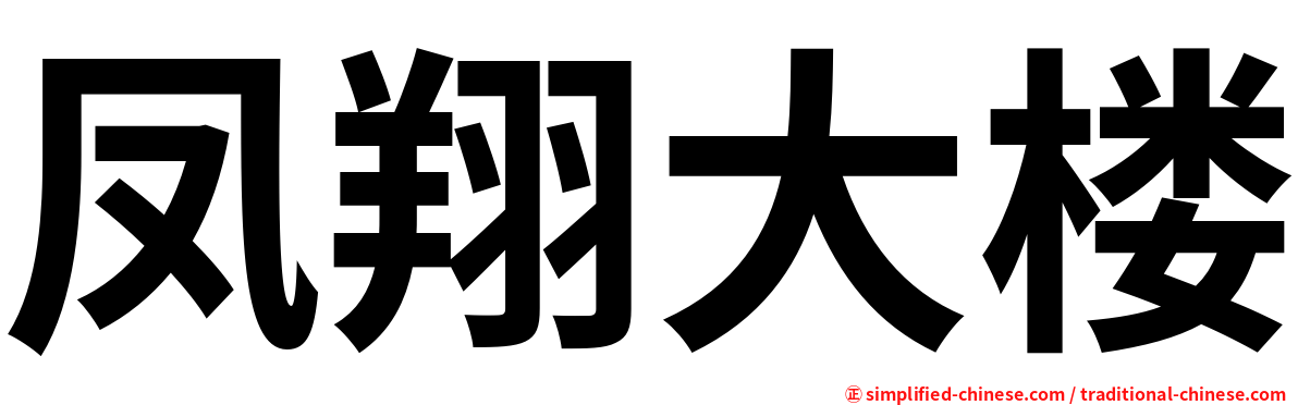 凤翔大楼