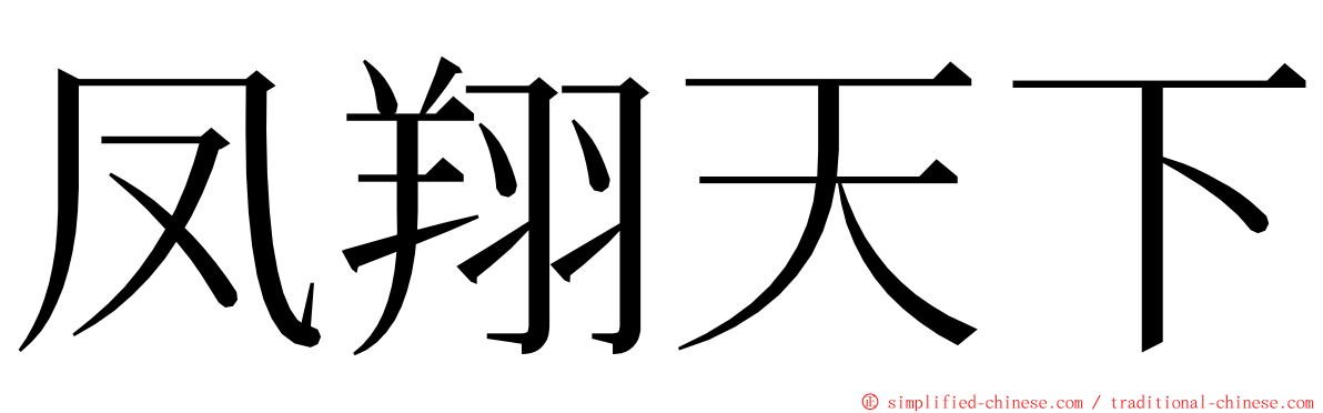 凤翔天下 ming font