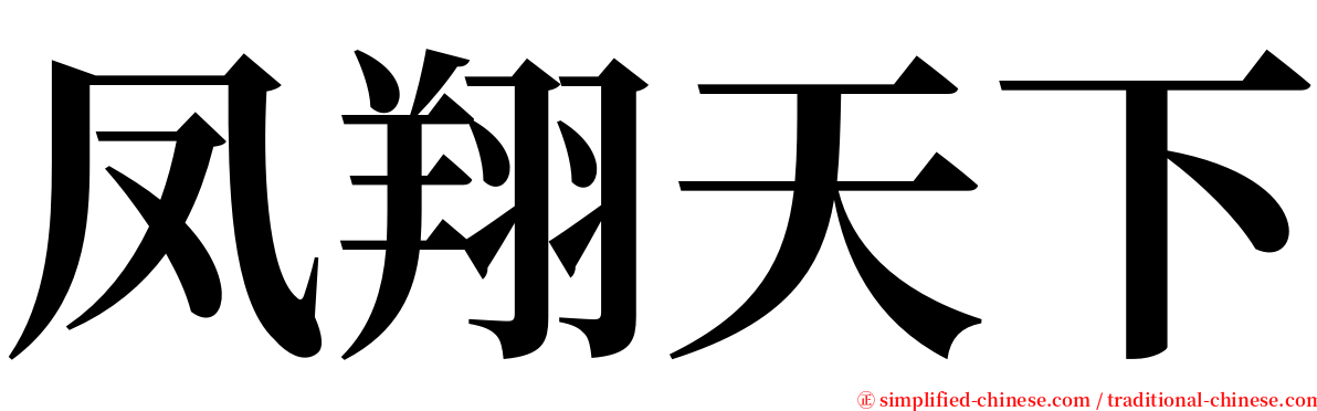 凤翔天下 serif font