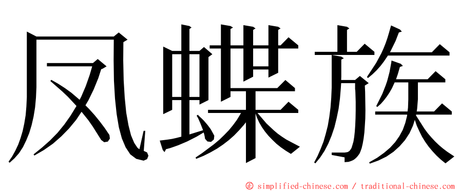 凤蝶族 ming font