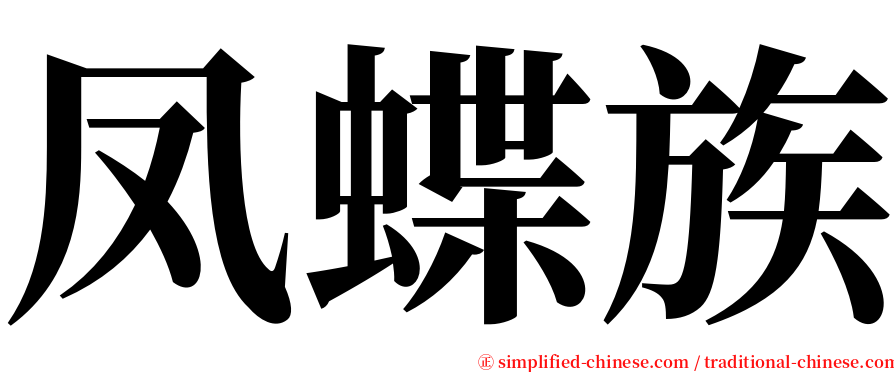 凤蝶族 serif font