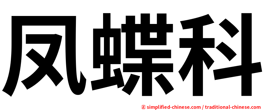 凤蝶科