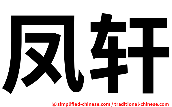 凤轩