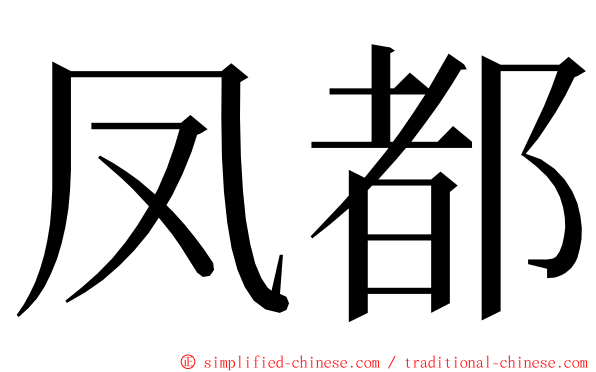 凤都 ming font