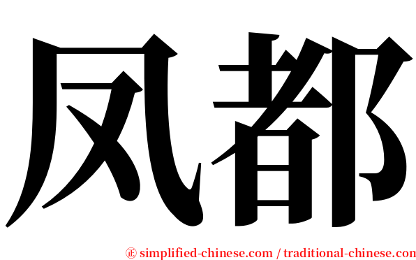 凤都 serif font