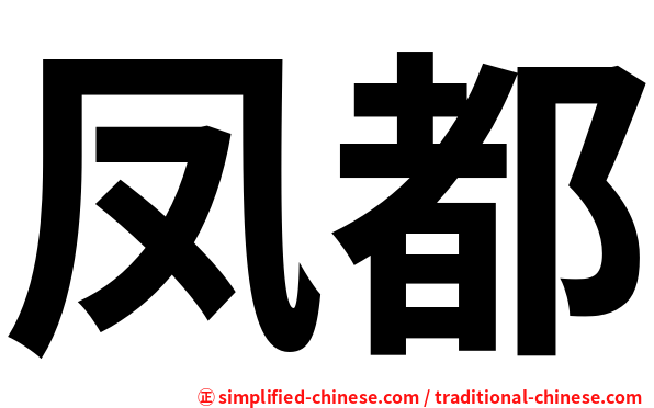 凤都