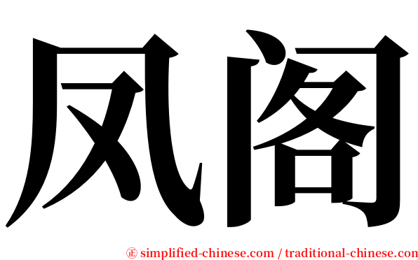 凤阁 serif font