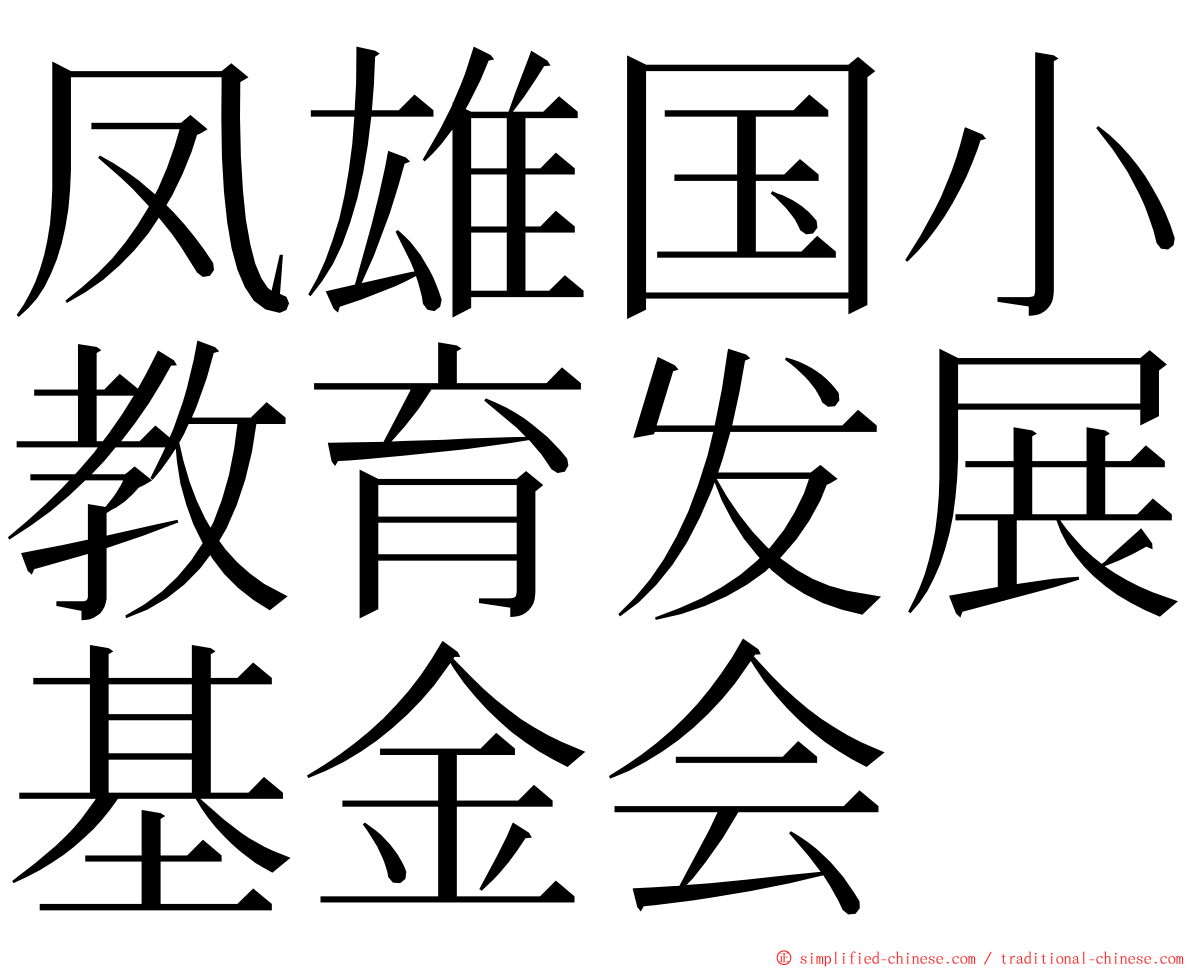 凤雄国小教育发展基金会 ming font