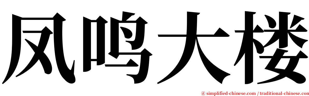 凤鸣大楼 serif font