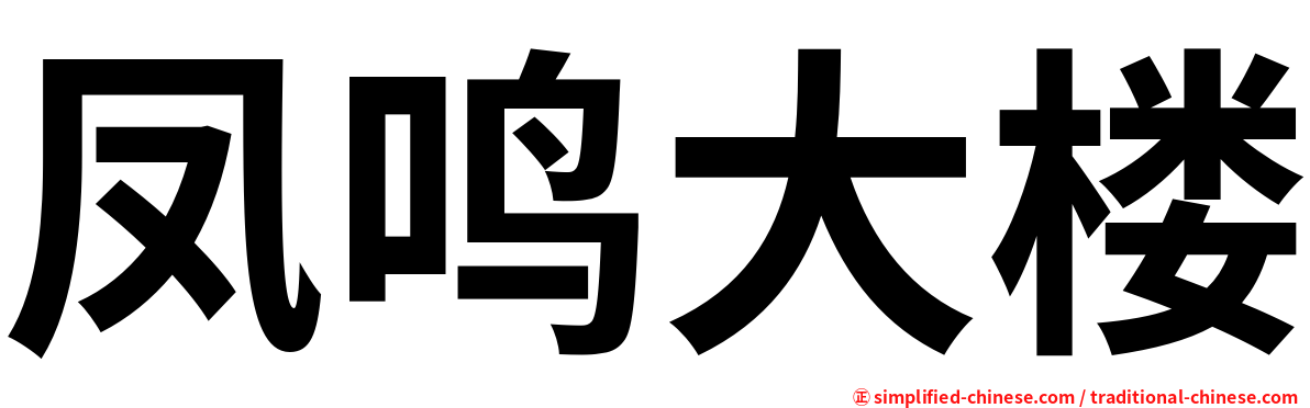 凤鸣大楼