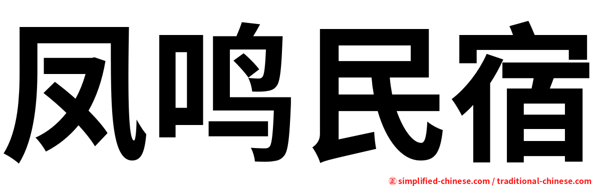 凤鸣民宿