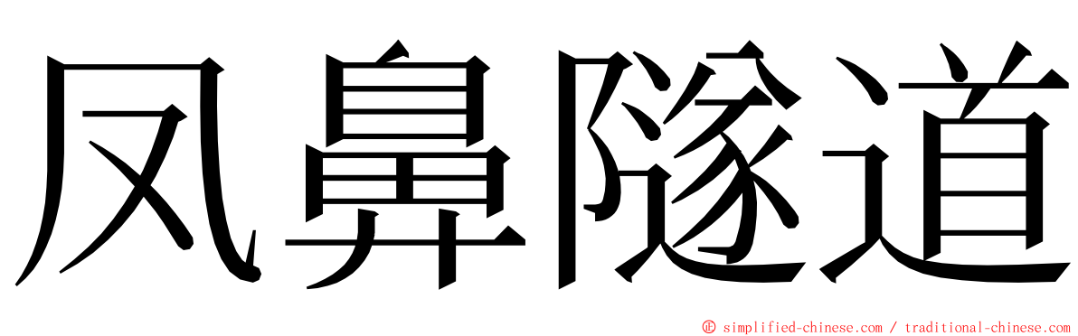 凤鼻隧道 ming font