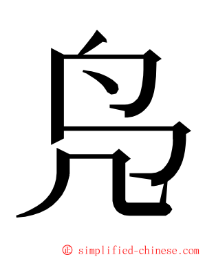 凫 ming font