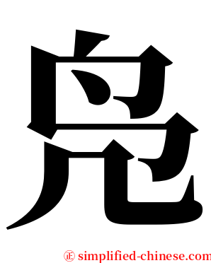 凫 serif font