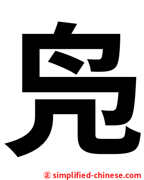 凫