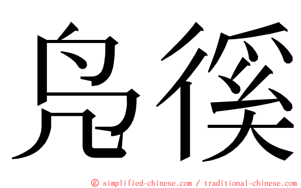 凫徯 ming font