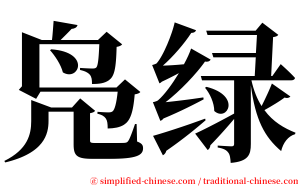 凫绿 serif font