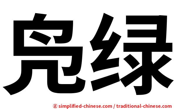 凫绿