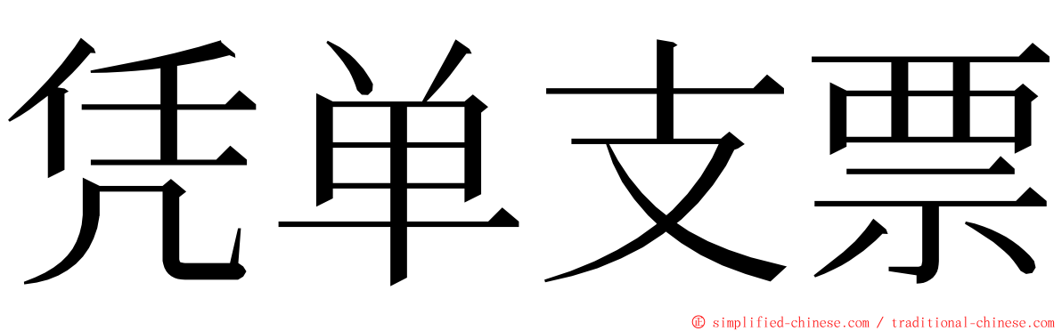 凭单支票 ming font