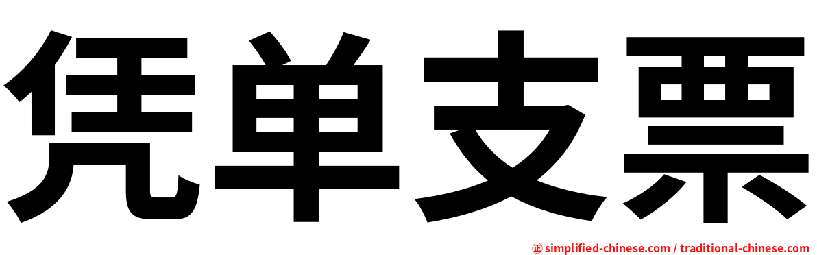 凭单支票