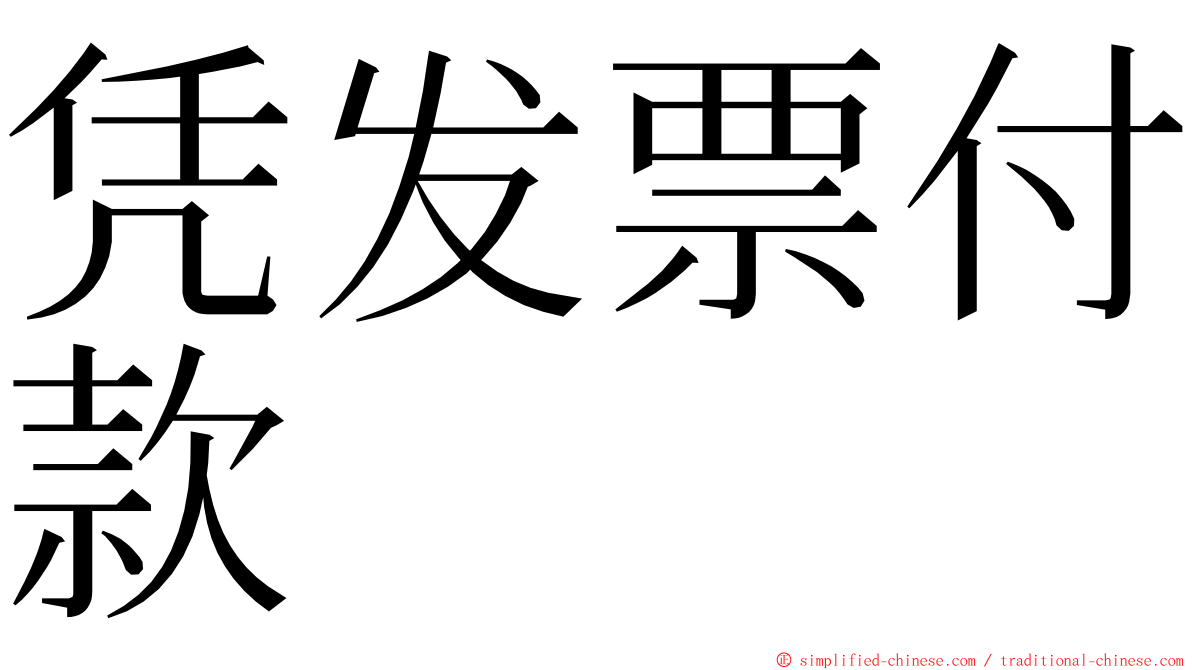 凭发票付款 ming font