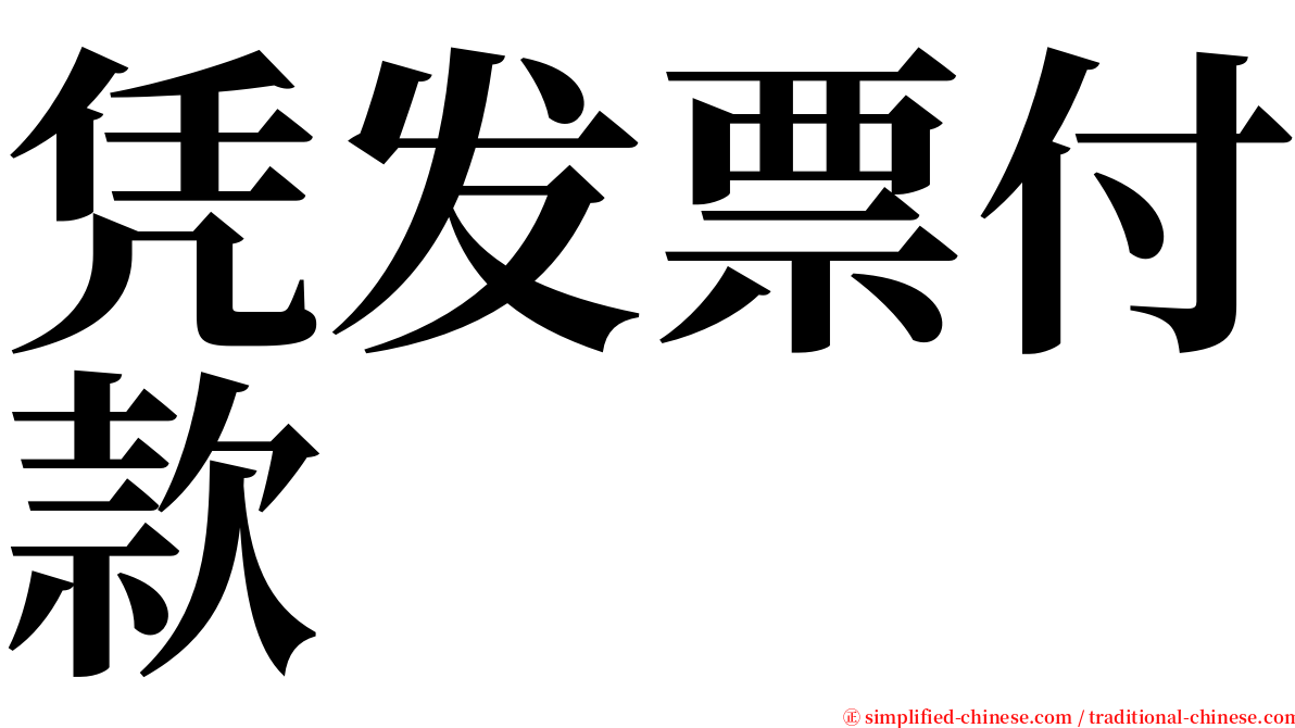 凭发票付款 serif font