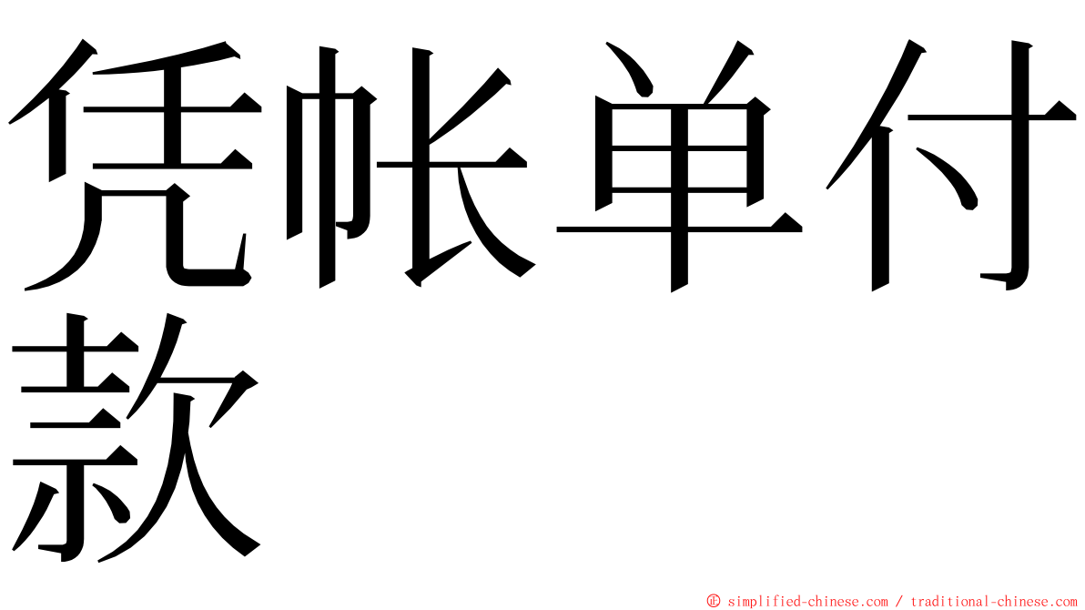 凭帐单付款 ming font
