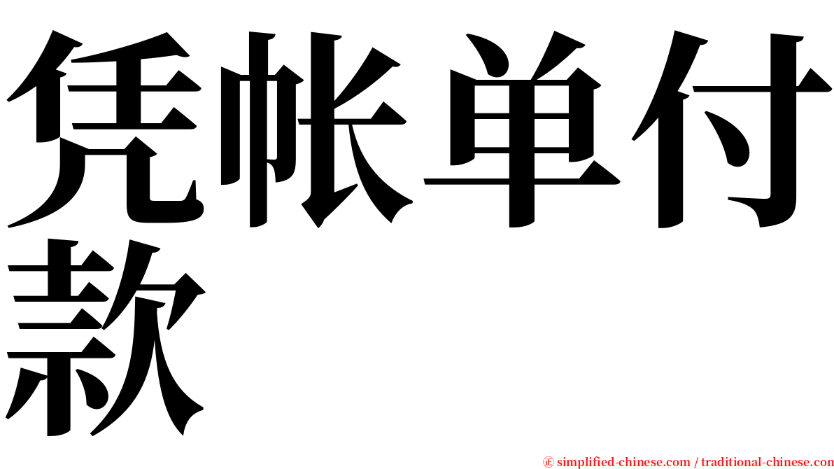 凭帐单付款 serif font