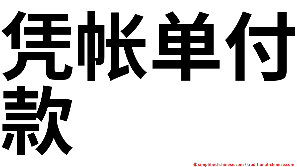 凭帐单付款
