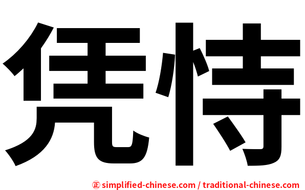 凭恃