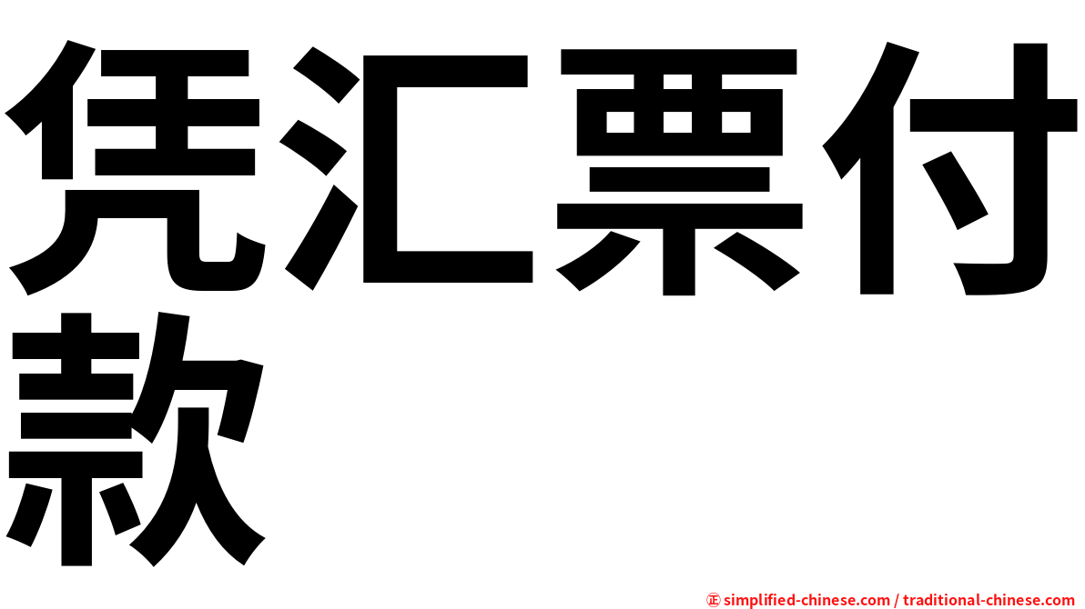 凭汇票付款
