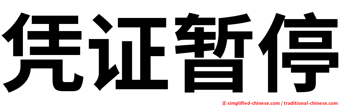 凭证暂停