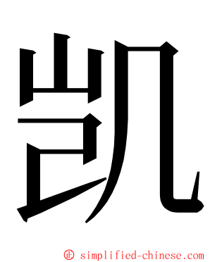 凯 ming font