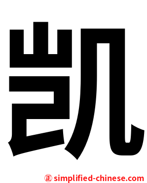凯