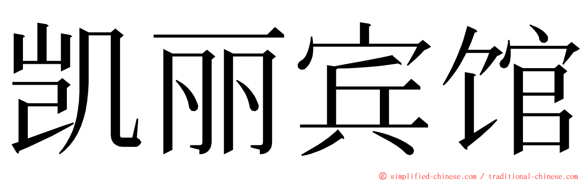 凯丽宾馆 ming font
