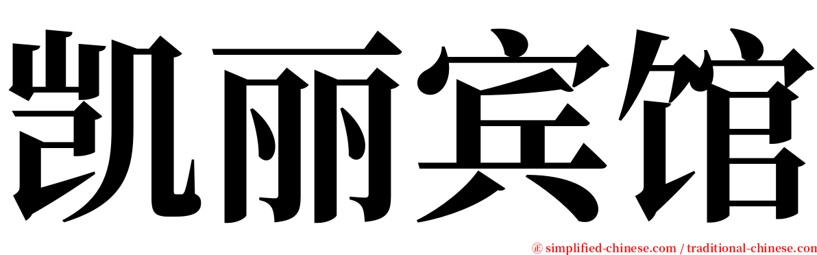 凯丽宾馆 serif font