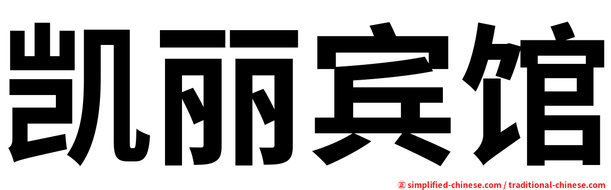 凯丽宾馆