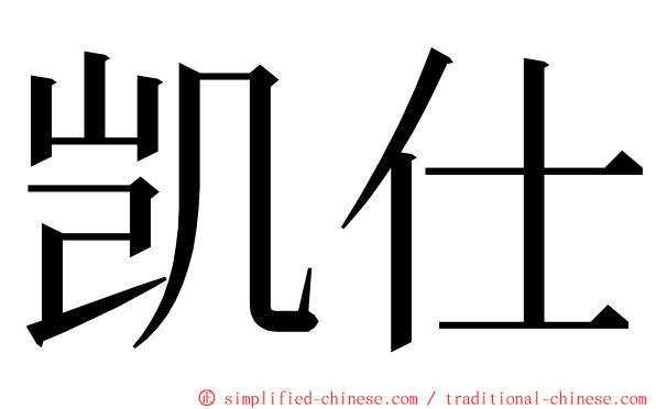 凯仕 ming font