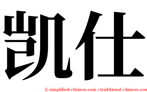 凯仕 serif font