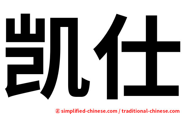 凯仕