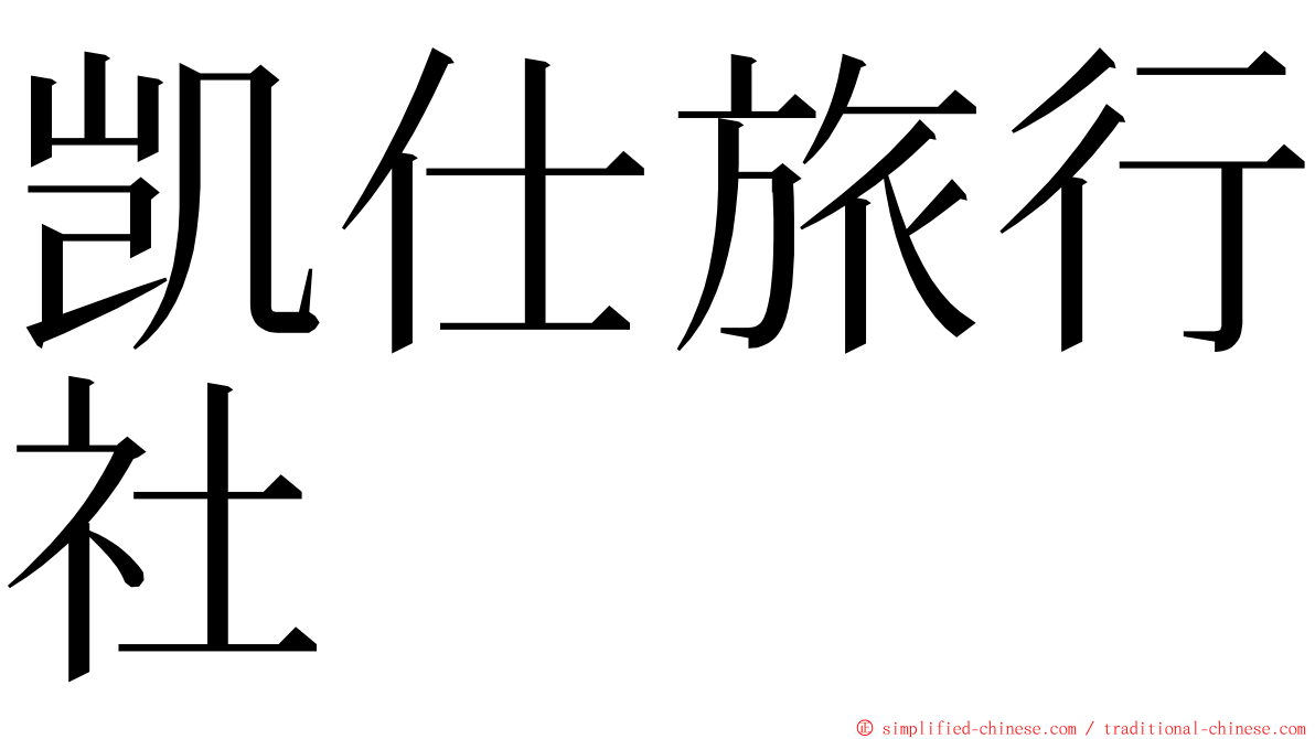 凯仕旅行社 ming font