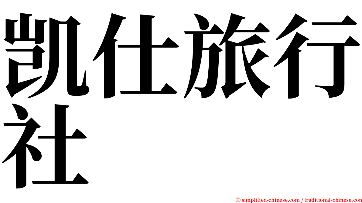 凯仕旅行社 serif font