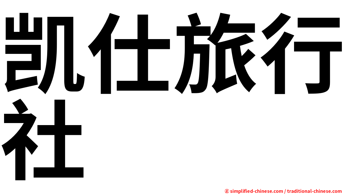 凯仕旅行社